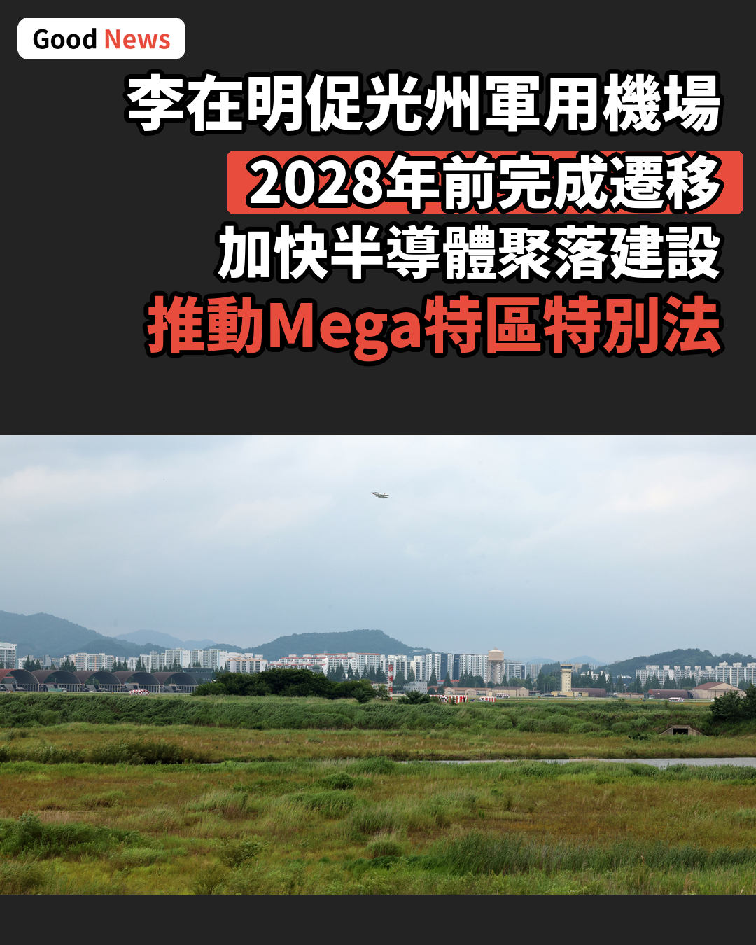 韓國總統李在明促光州軍用機場2028年前遷移