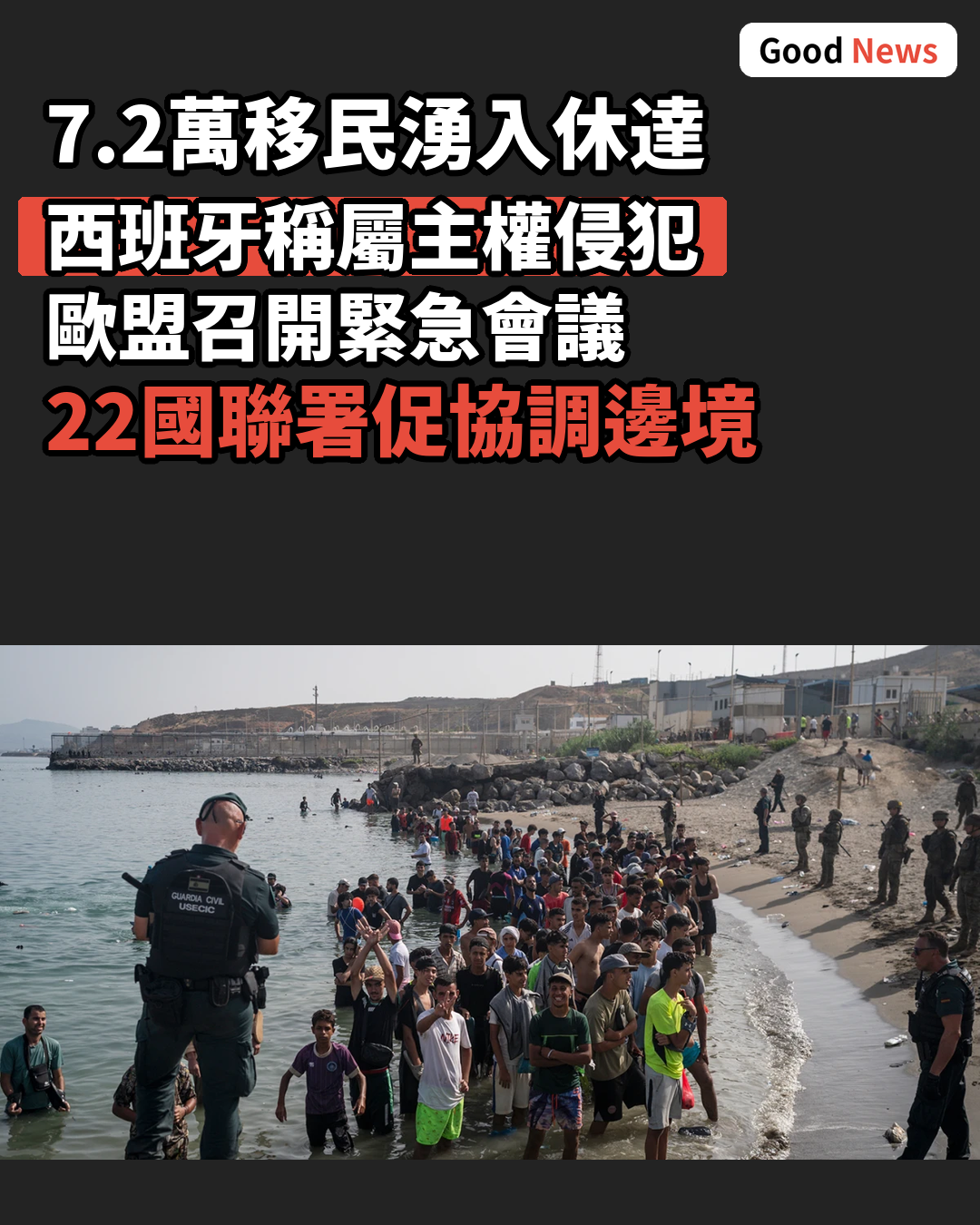 西班牙休達移民潮考驗歐盟邊境政策