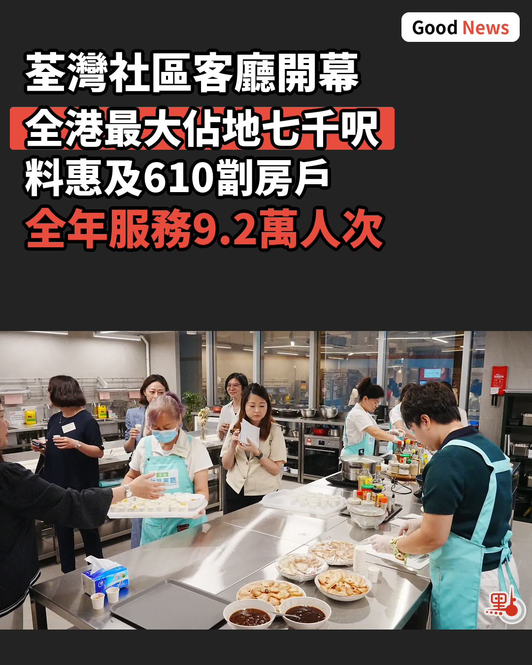 荃灣社區客廳開幕全港最大 料惠及610劏房戶