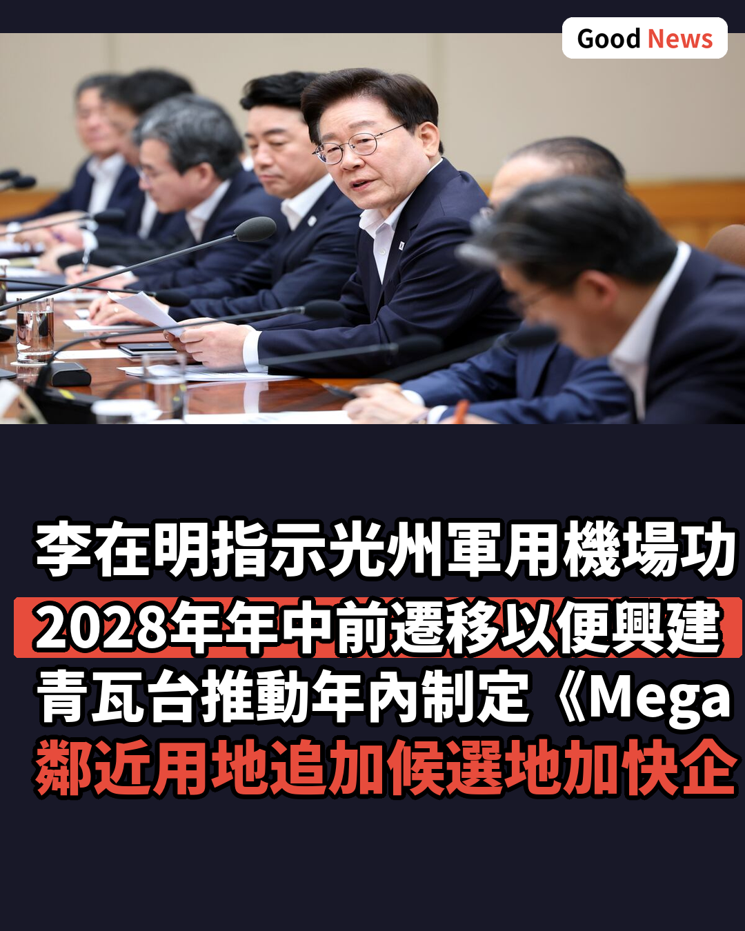 李在明指示光州軍用機場兩年內遷移 推進半導體園區