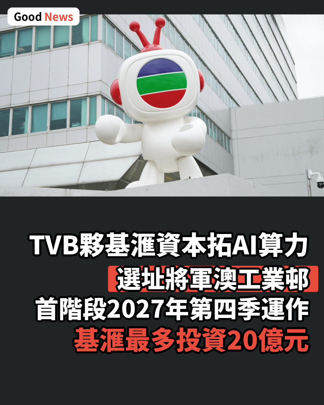 TVB夥基滙資本拓AI算力服務 選址將軍澳工業邨