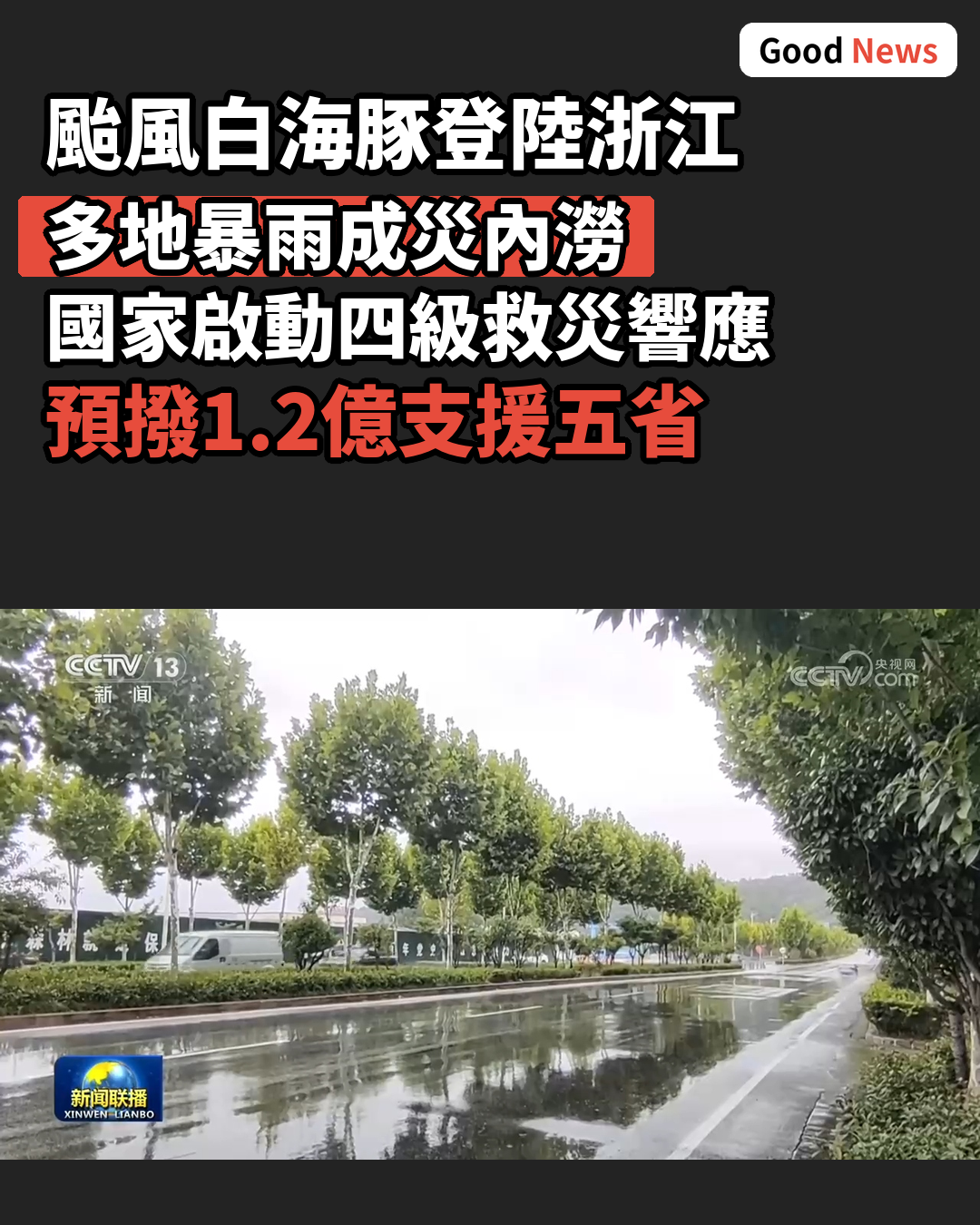 颱風白海豚登陸浙江 多地多部門聯手應對
