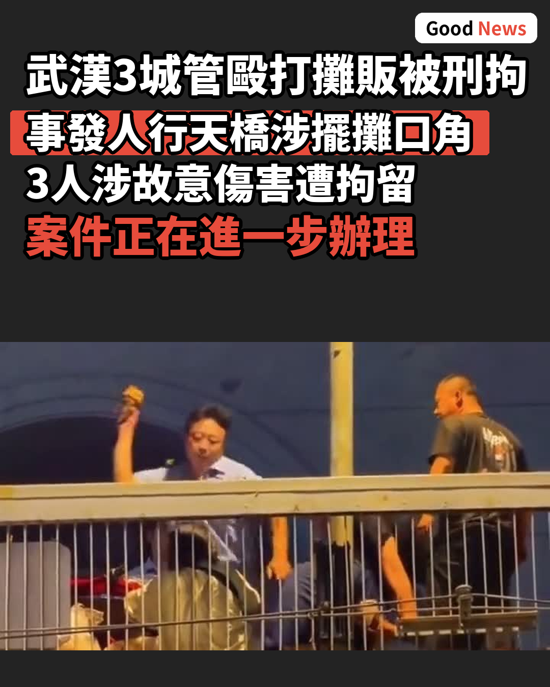 涉毆打攤販 武漢3城管協管員被刑拘