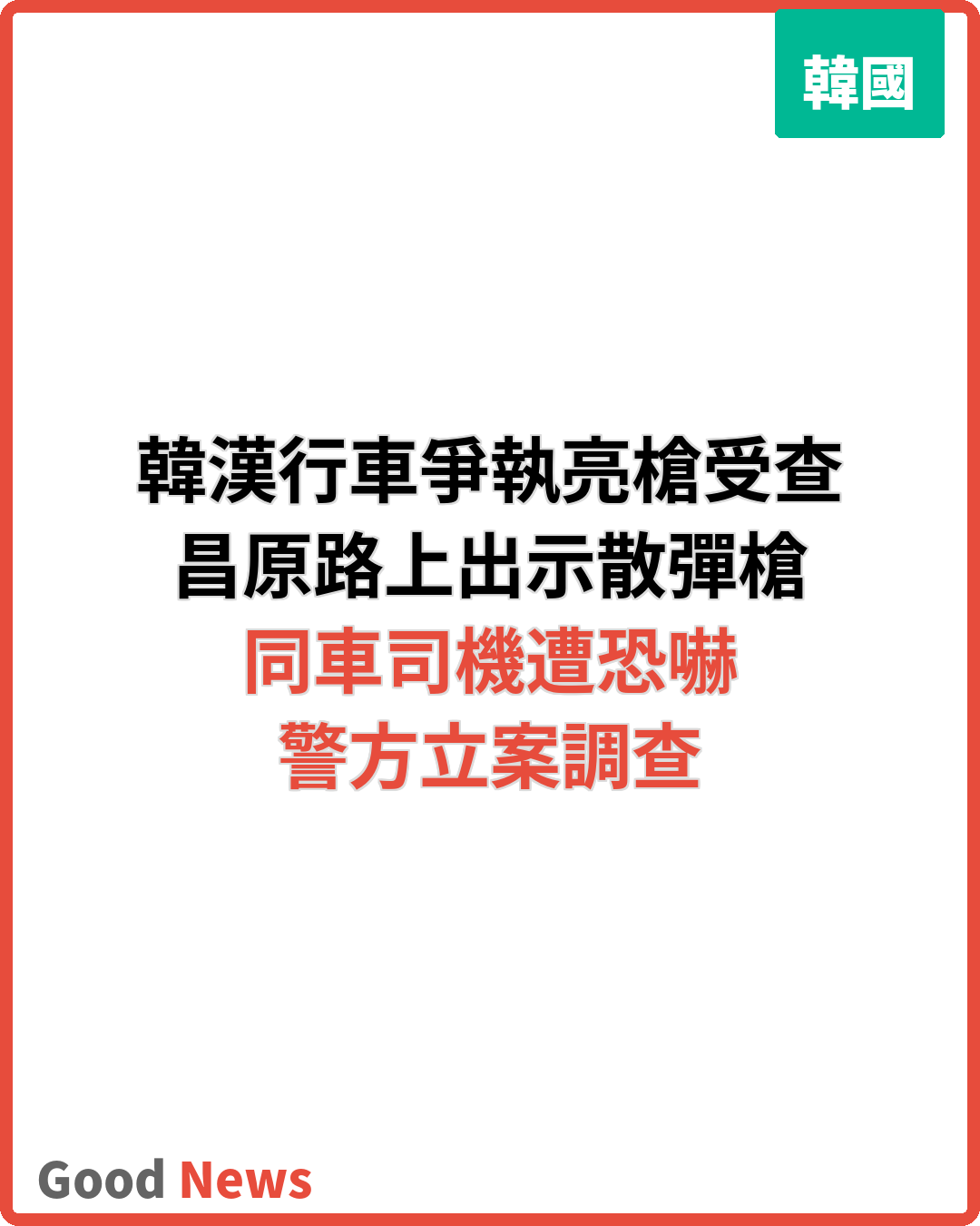 韓漢開車爭執亮散彈槍 50多歲司機受查