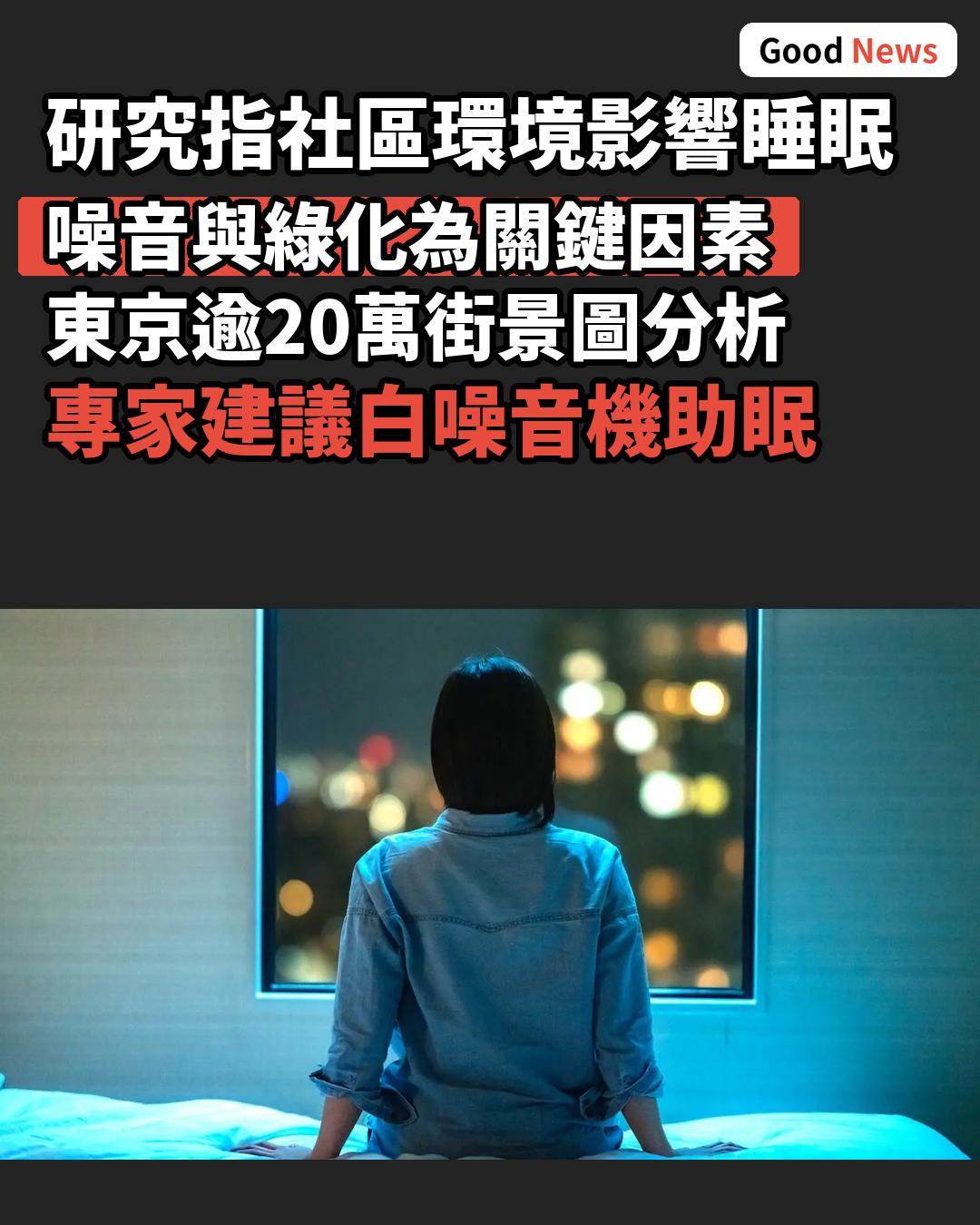 研究指社區環境影響睡眠質素 噪音與綠化成關鍵