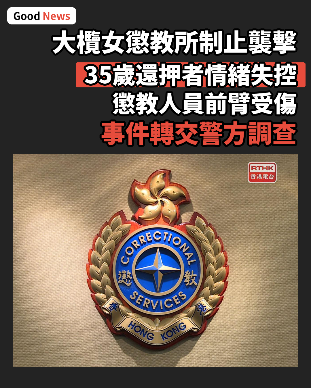 大欖女懲教所制止還押者襲擊職員