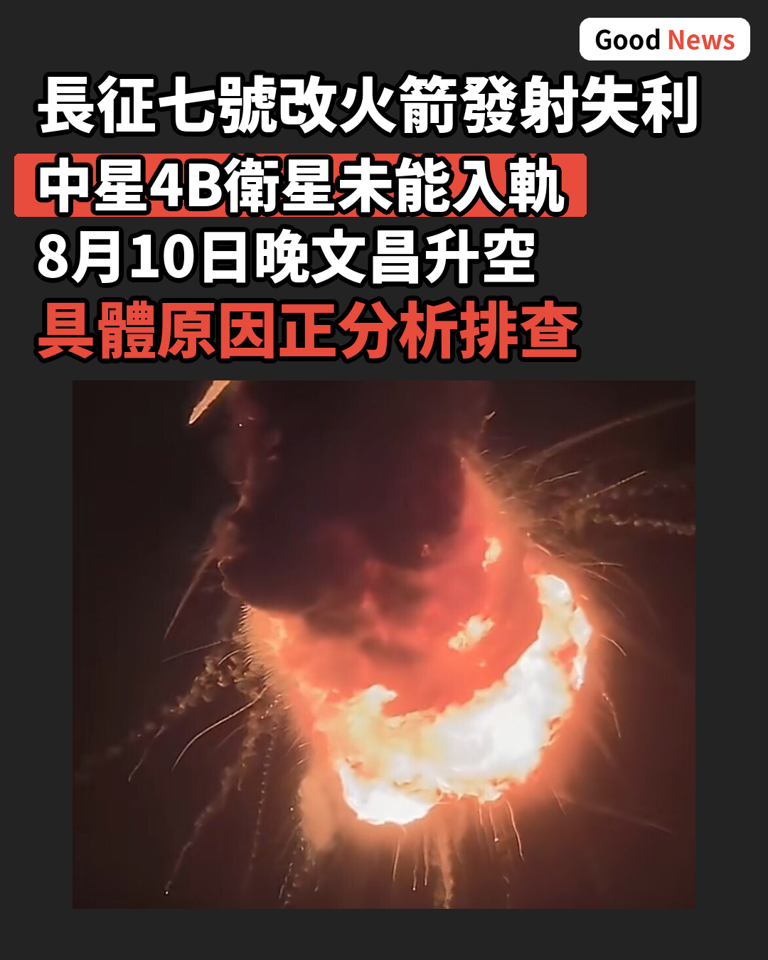 長征七號改火箭發射中星4B衛星失利