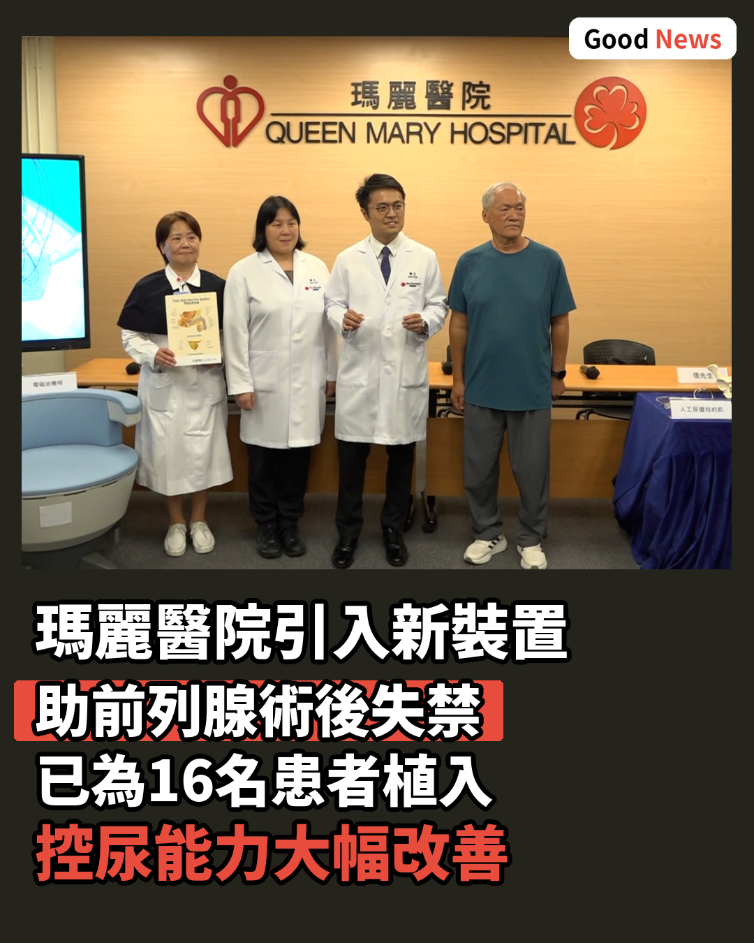 瑪麗醫院引入新裝置助前列腺術後尿失禁患者