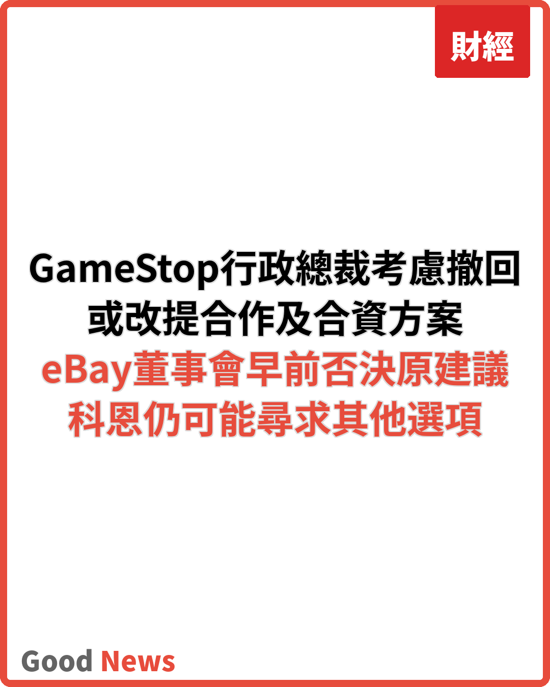 GameStop行政總裁考慮撤回560億美元收購eBay