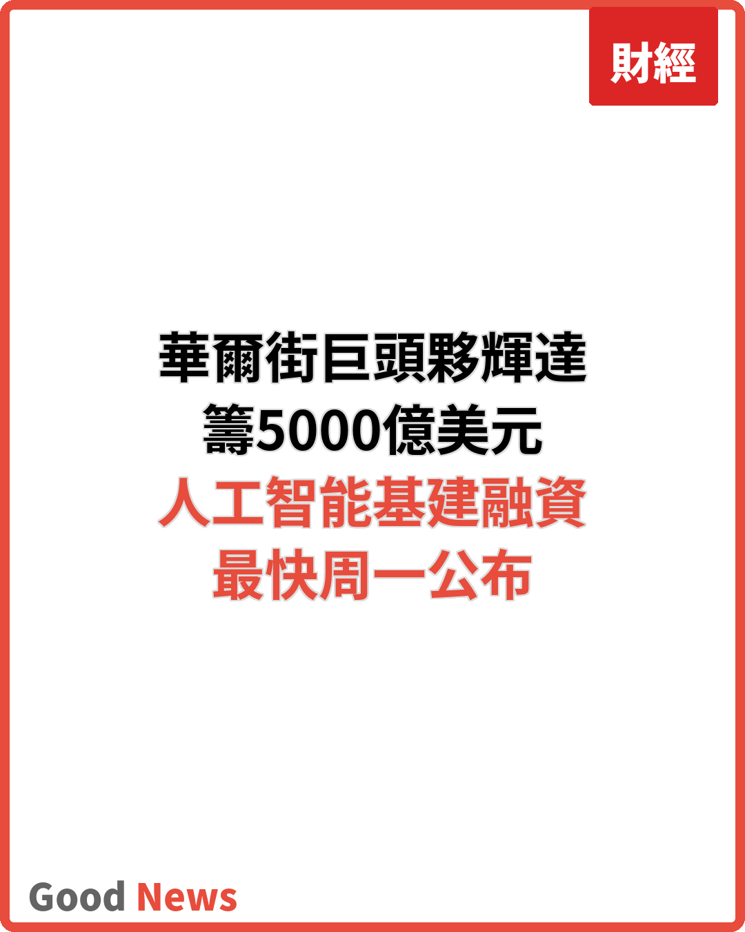 華爾街巨頭夥輝達籌5000億美元AI基建融資
