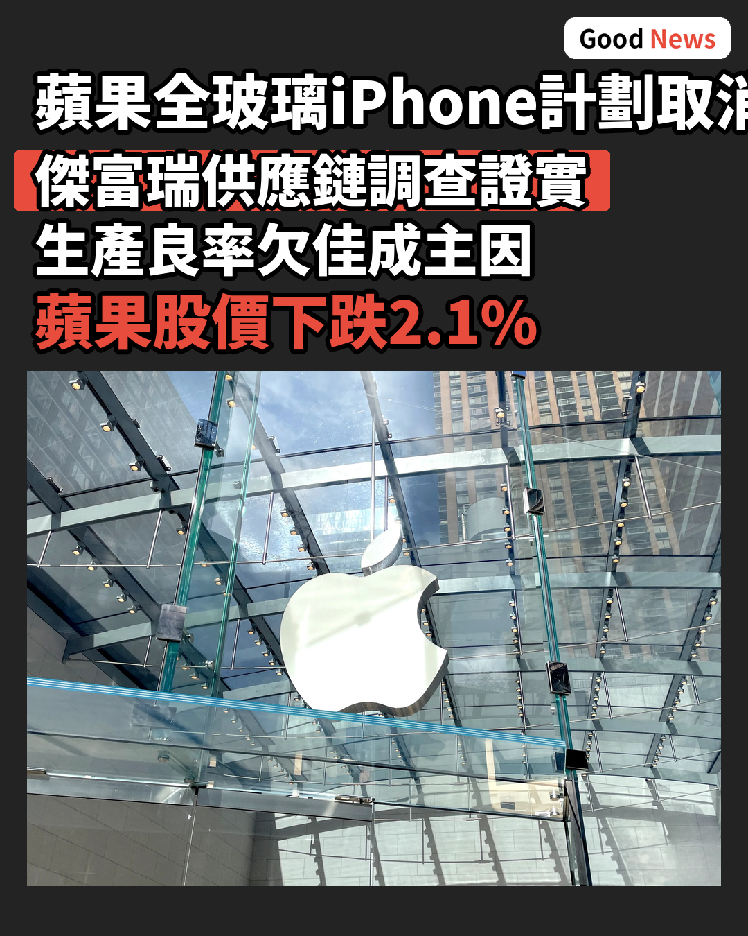 蘋果全玻璃二十周年iPhone傳取消計劃