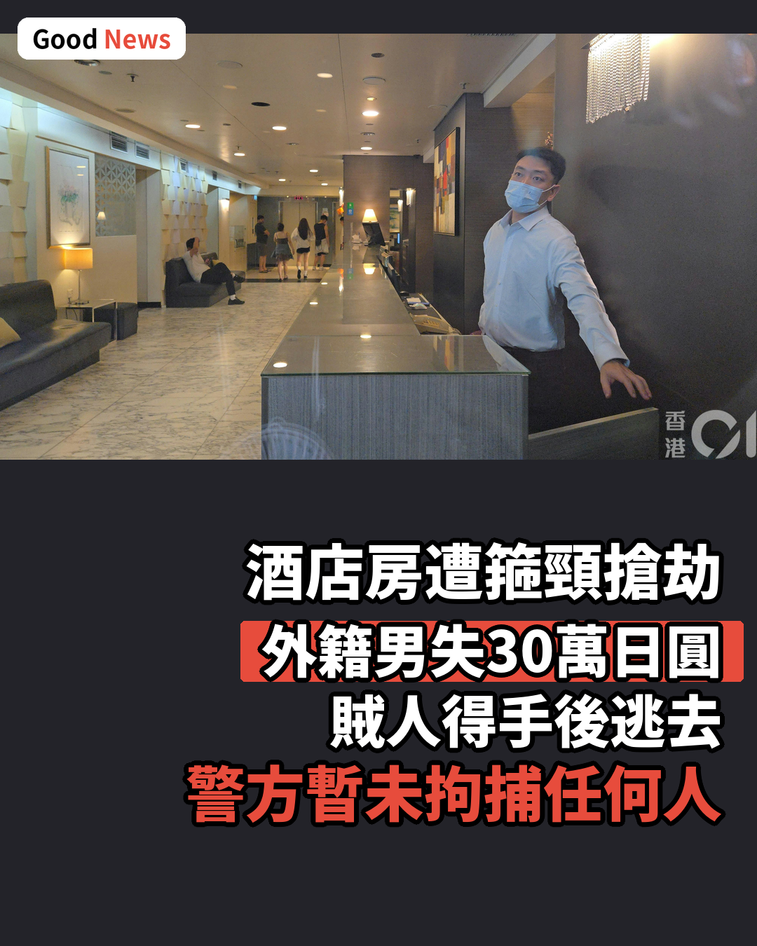 尖沙咀酒店房遭劫 外籍男被箍頸搶30萬日圓