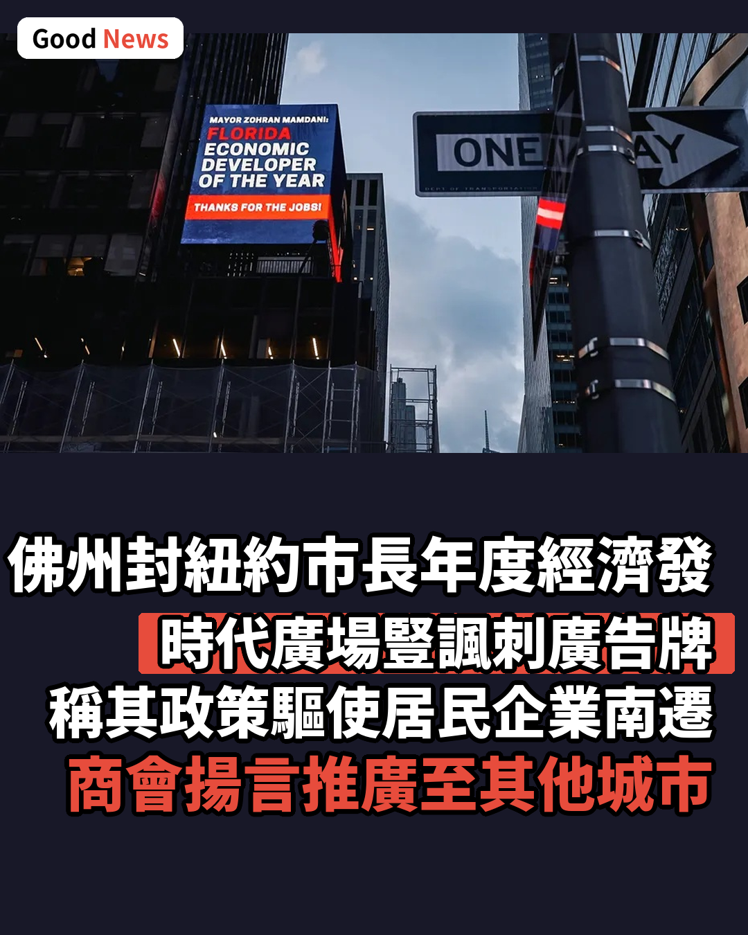 佛州時代廣場廣告 封紐約市長為年度經濟發展者