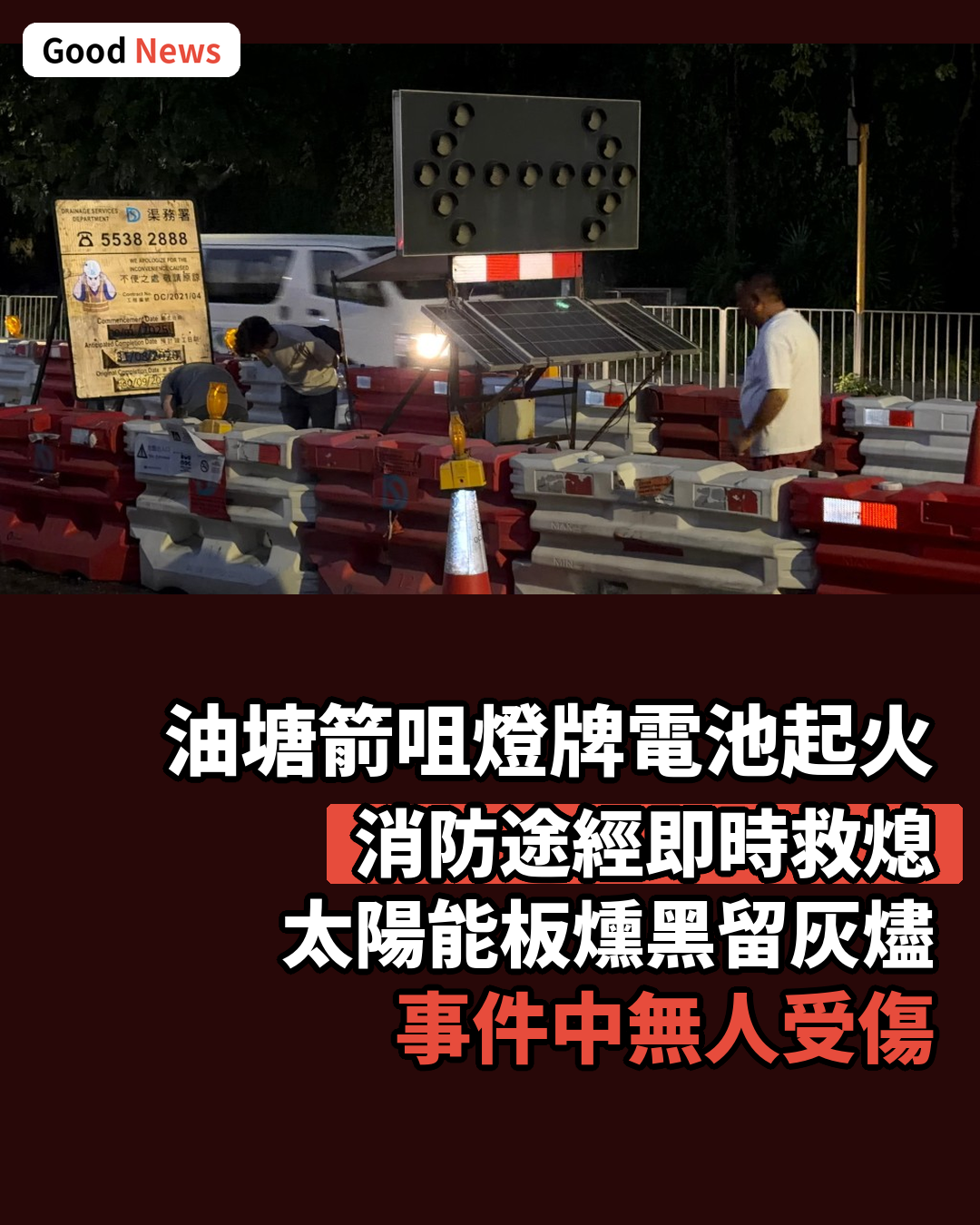 油塘茶果嶺道工程箭咀燈牌太陽能板電池起火