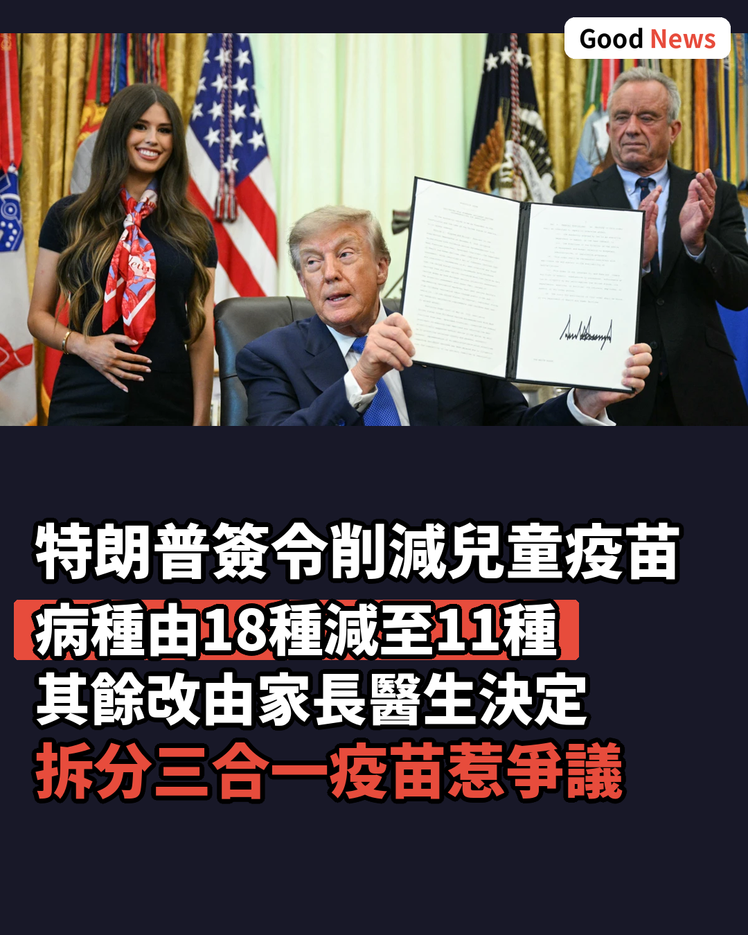 特朗普簽令削減兒童常規疫苗接種病種