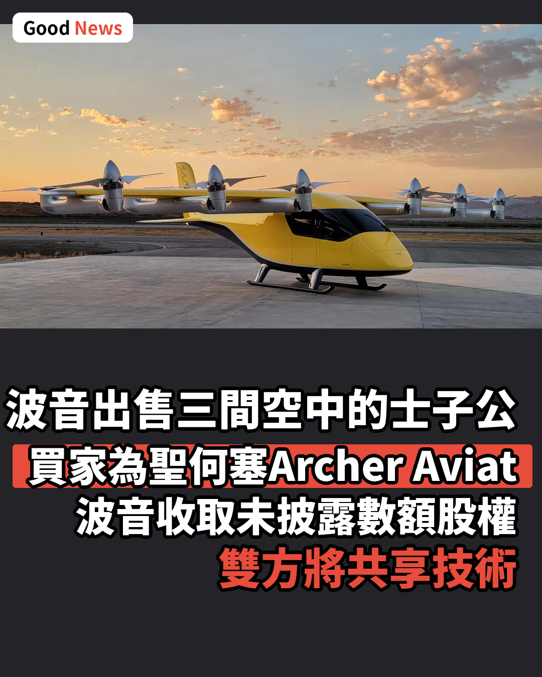 波音出售三間空中的士子公司予Archer