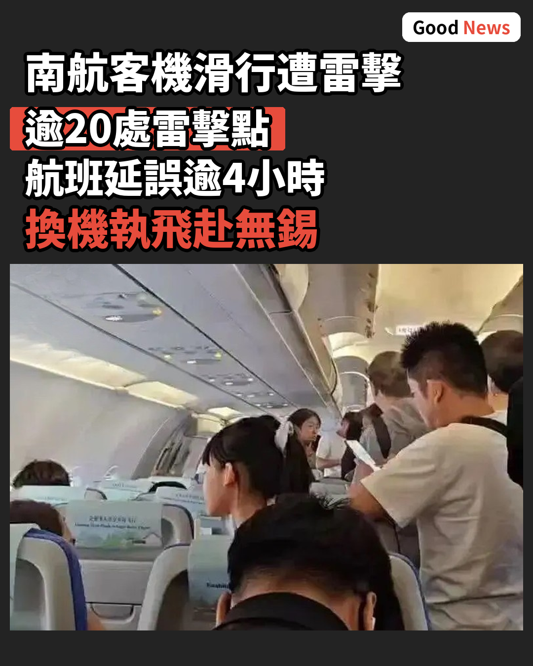 南航客機深圳滑行遭雷擊 機身逾20處雷擊點