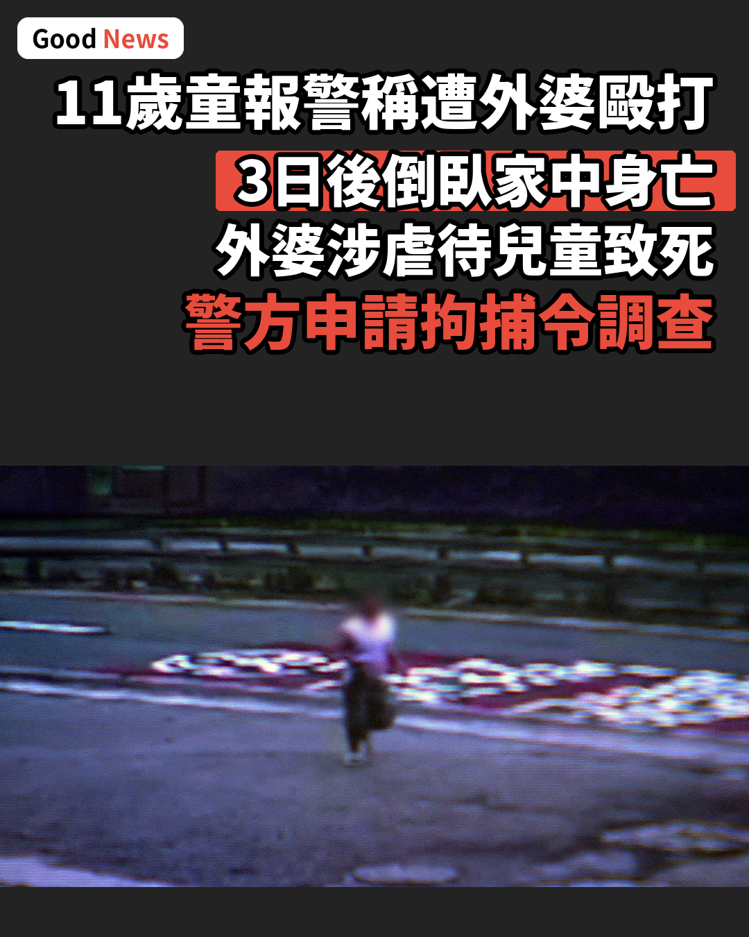 11歲童報警稱遭外婆毆打 3日後身亡