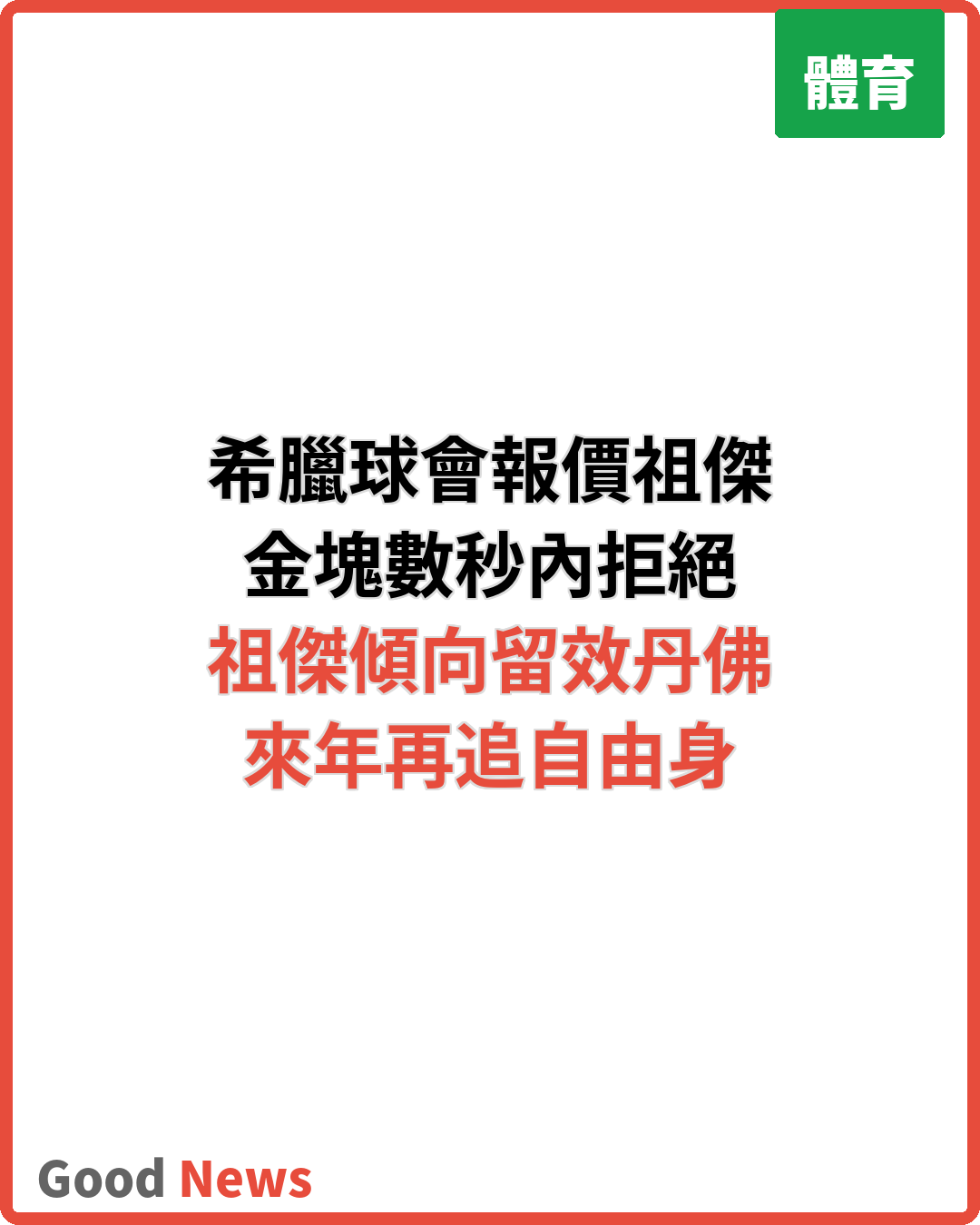 希臘球會報價祖傑 金塊即拒