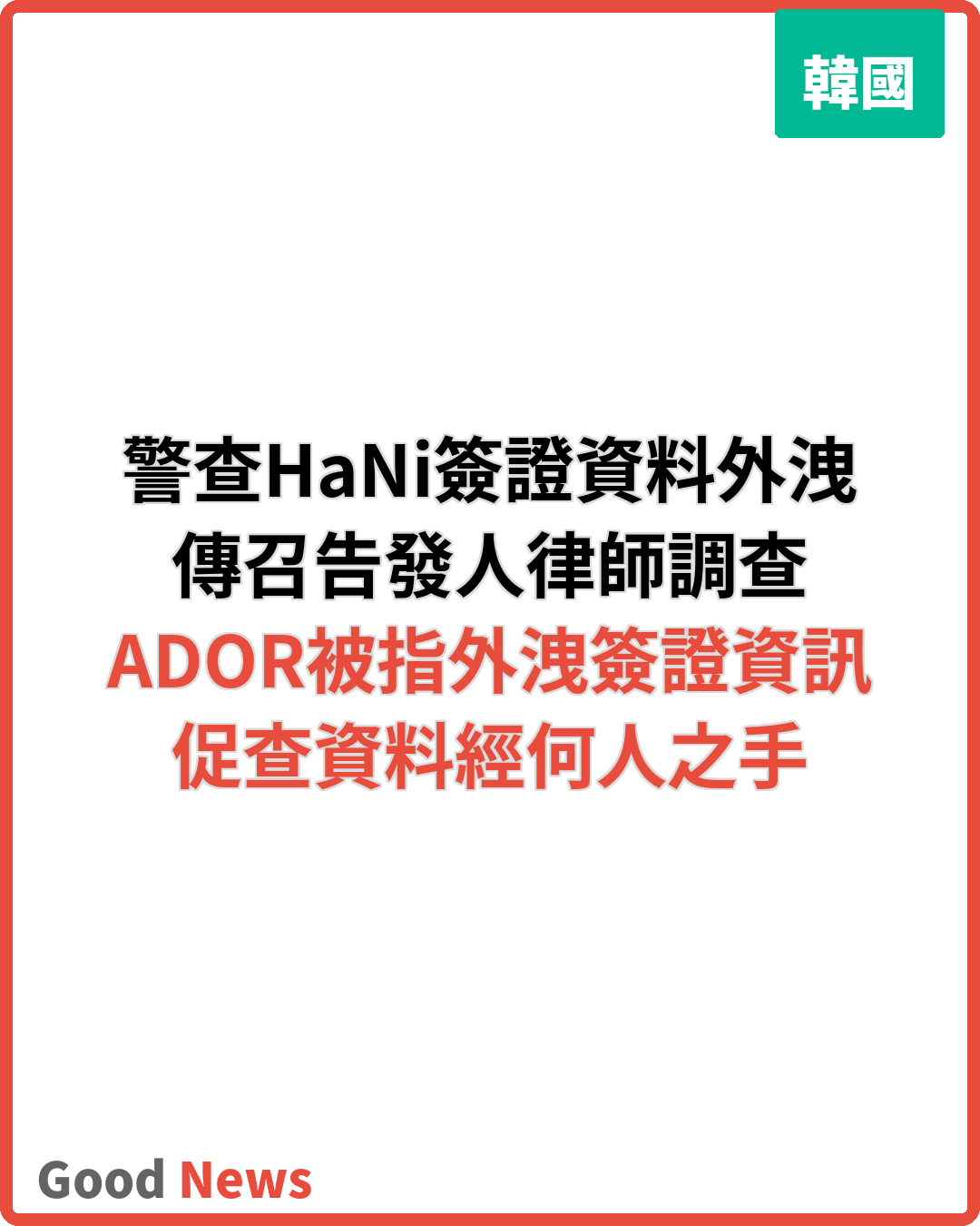 警查NewJeans HaNi簽證資料外洩 傳召告發人