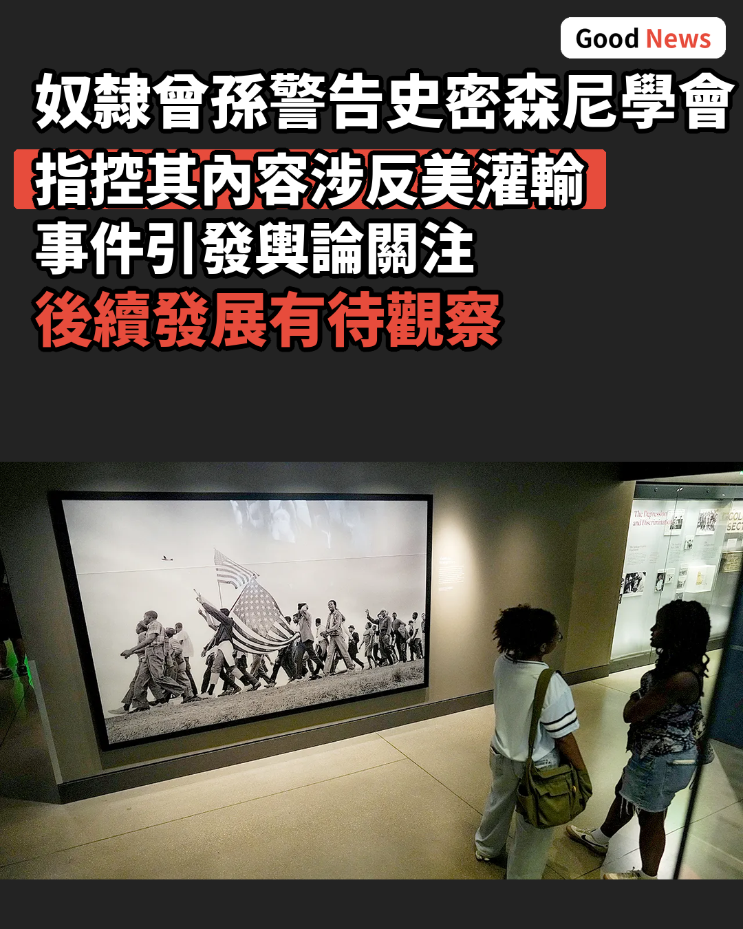 奴隸後人警告史密森尼學會反美灌輸