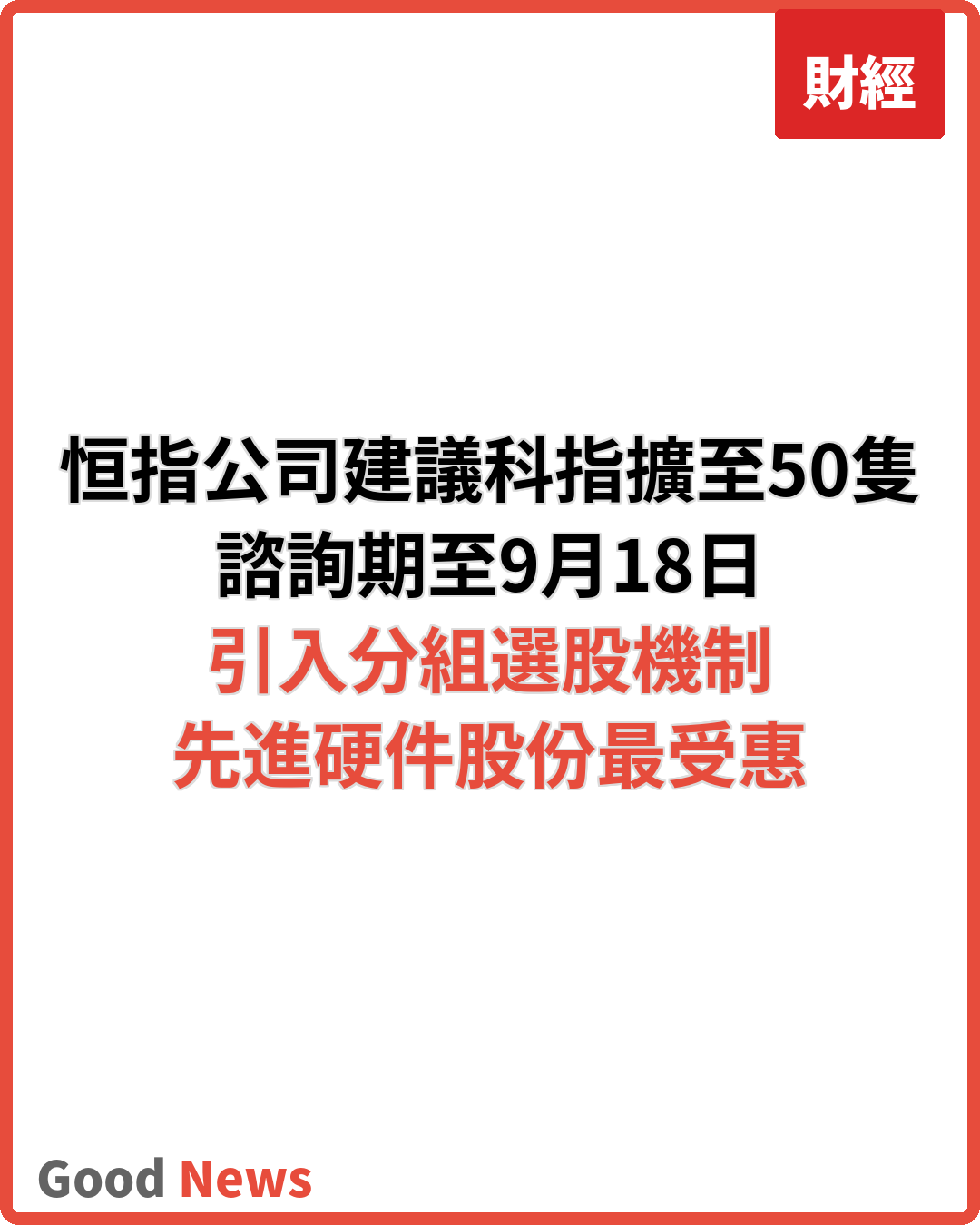 恒指公司建議科指擴至50隻股份 諮詢期至9月18日