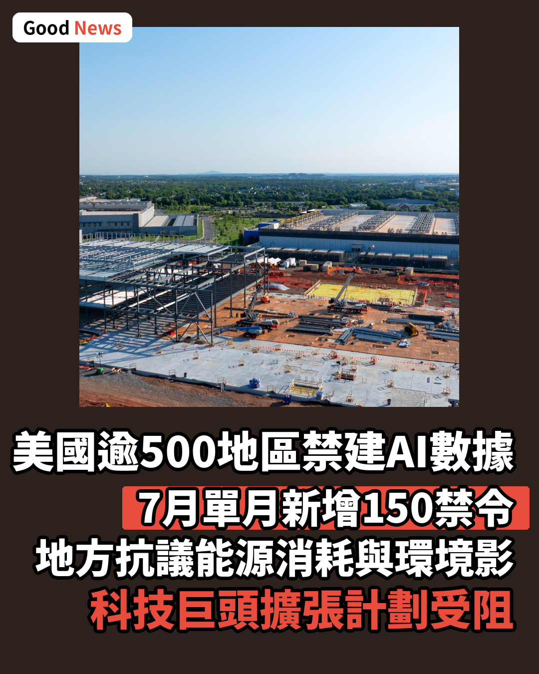 美國逾500地區禁建AI數據中心 科技巨頭擴張受阻