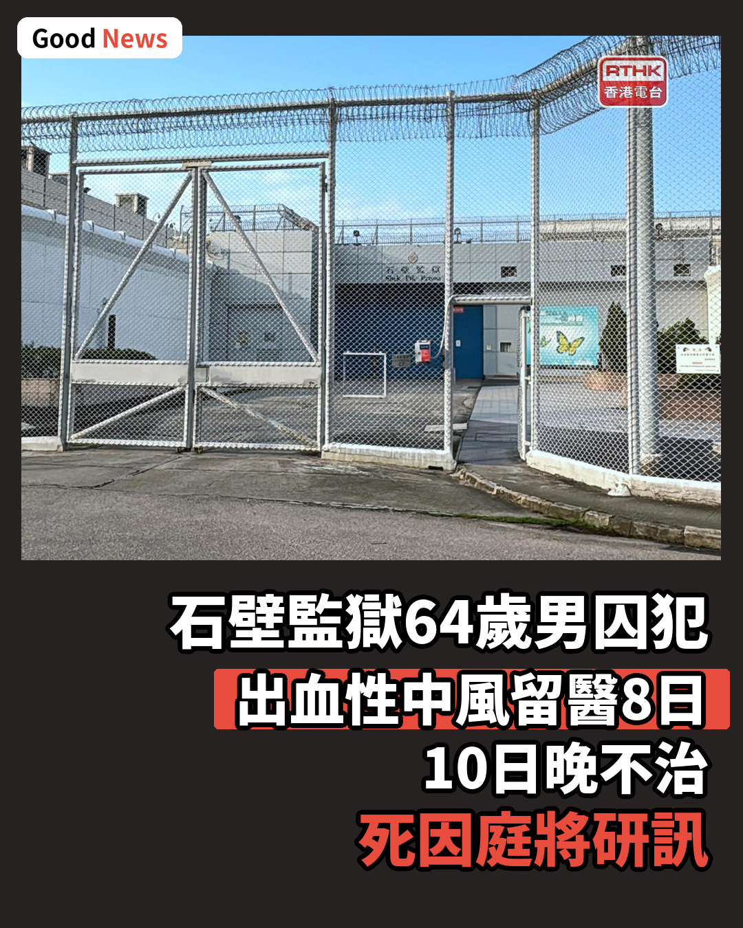 石壁監獄64歲男囚犯出血性中風留醫8日不治