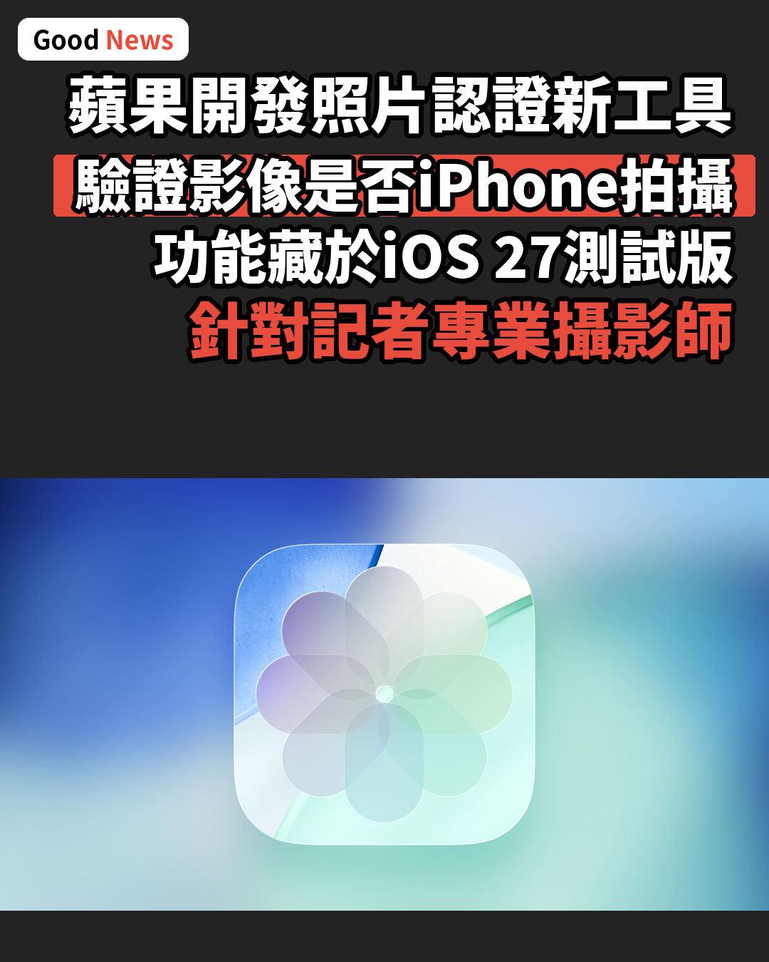 蘋果擬推照片認證工具 驗證iPhone拍攝