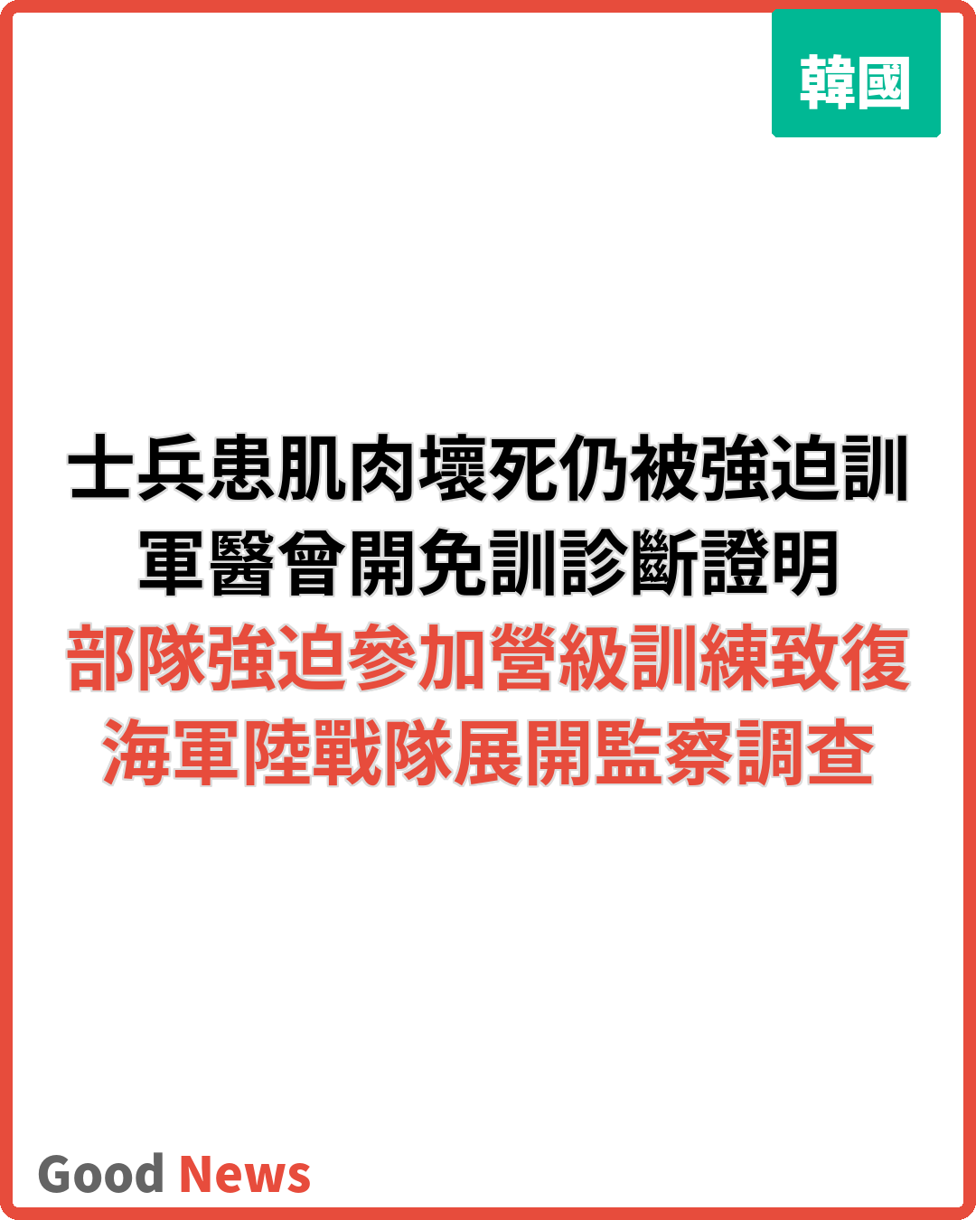 韓海軍陸戰隊被指強迫患病士兵訓練