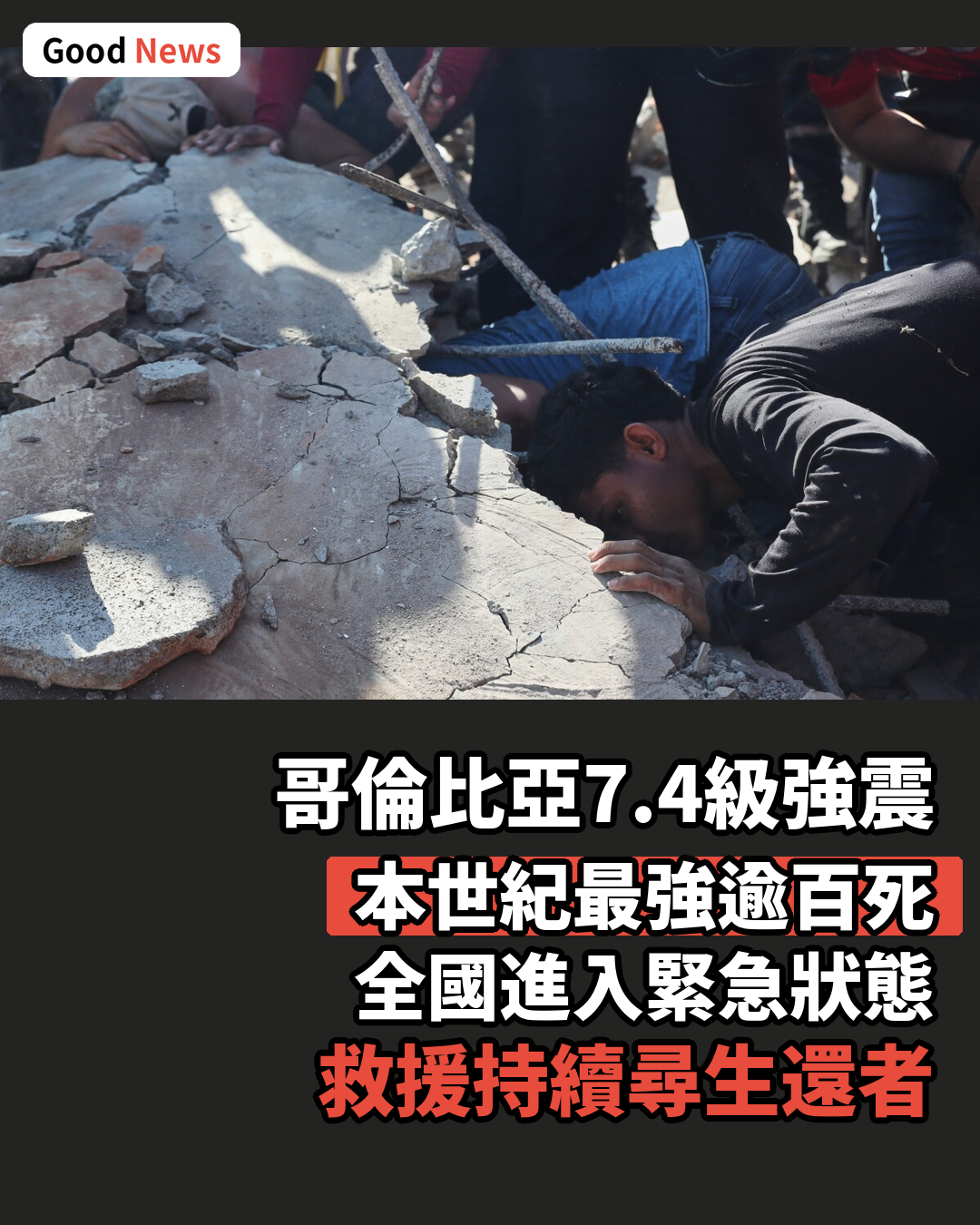 哥倫比亞7.4級強震逾百死 全國進入緊急狀態