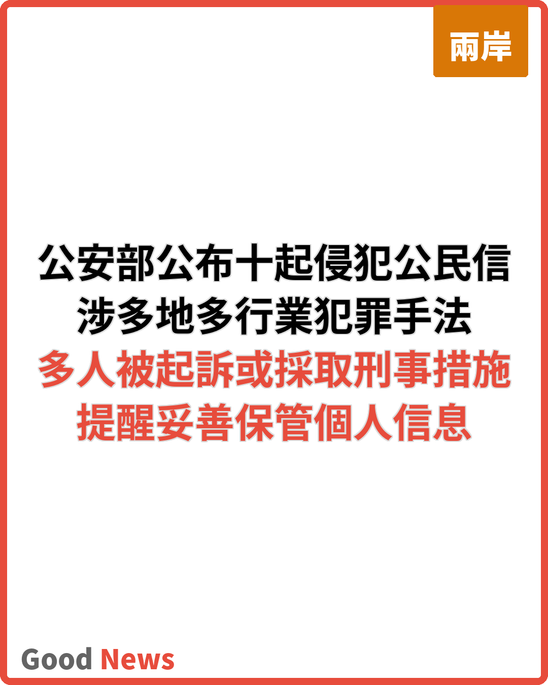 公安部公布十起侵犯公民個人信息犯罪典型案例