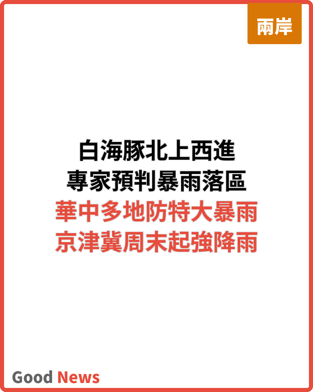 颱風白海豚北上西進 專家預判路徑與暴雨落區