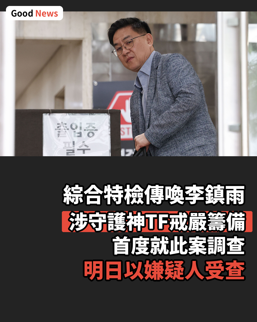 韓國綜合特檢傳喚前首都防衛司令官李鎮雨