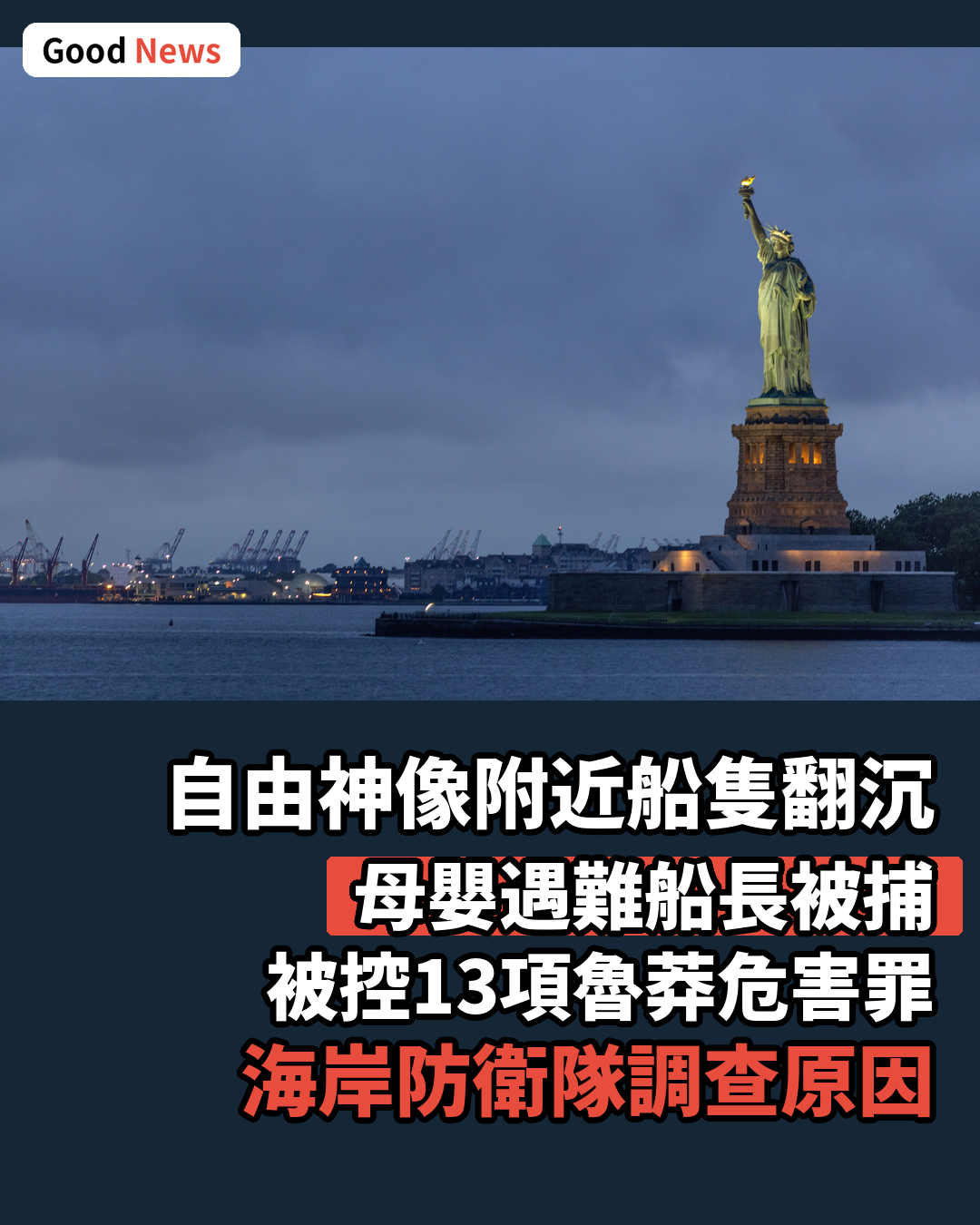 自由神像附近船隻翻沉 母嬰遇難船長被控