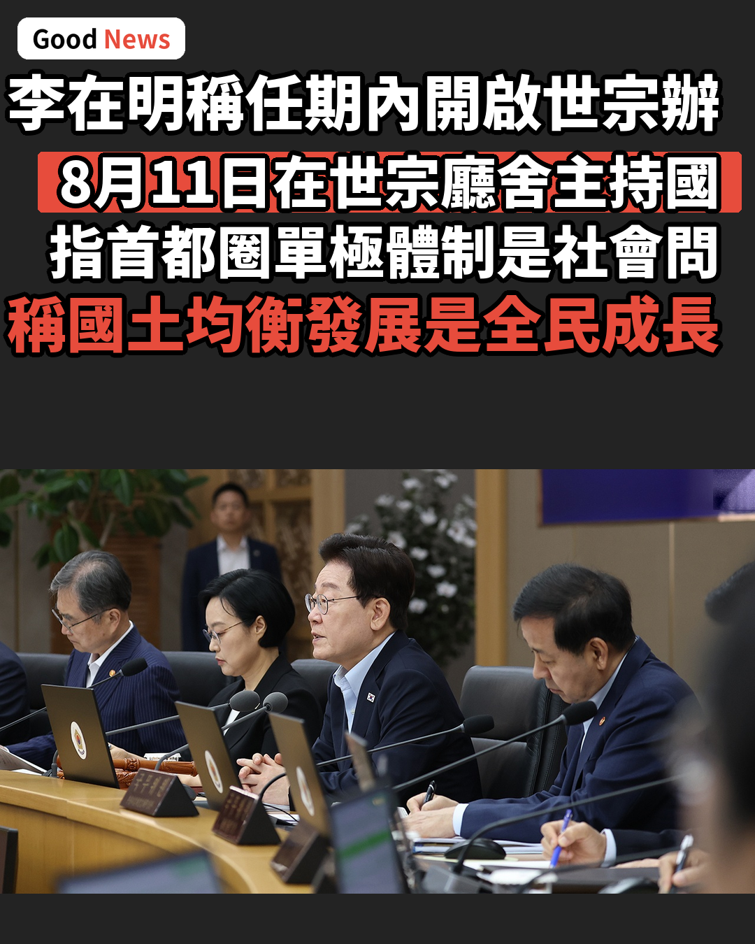 李在明稱任期內開啟世宗辦公室時代