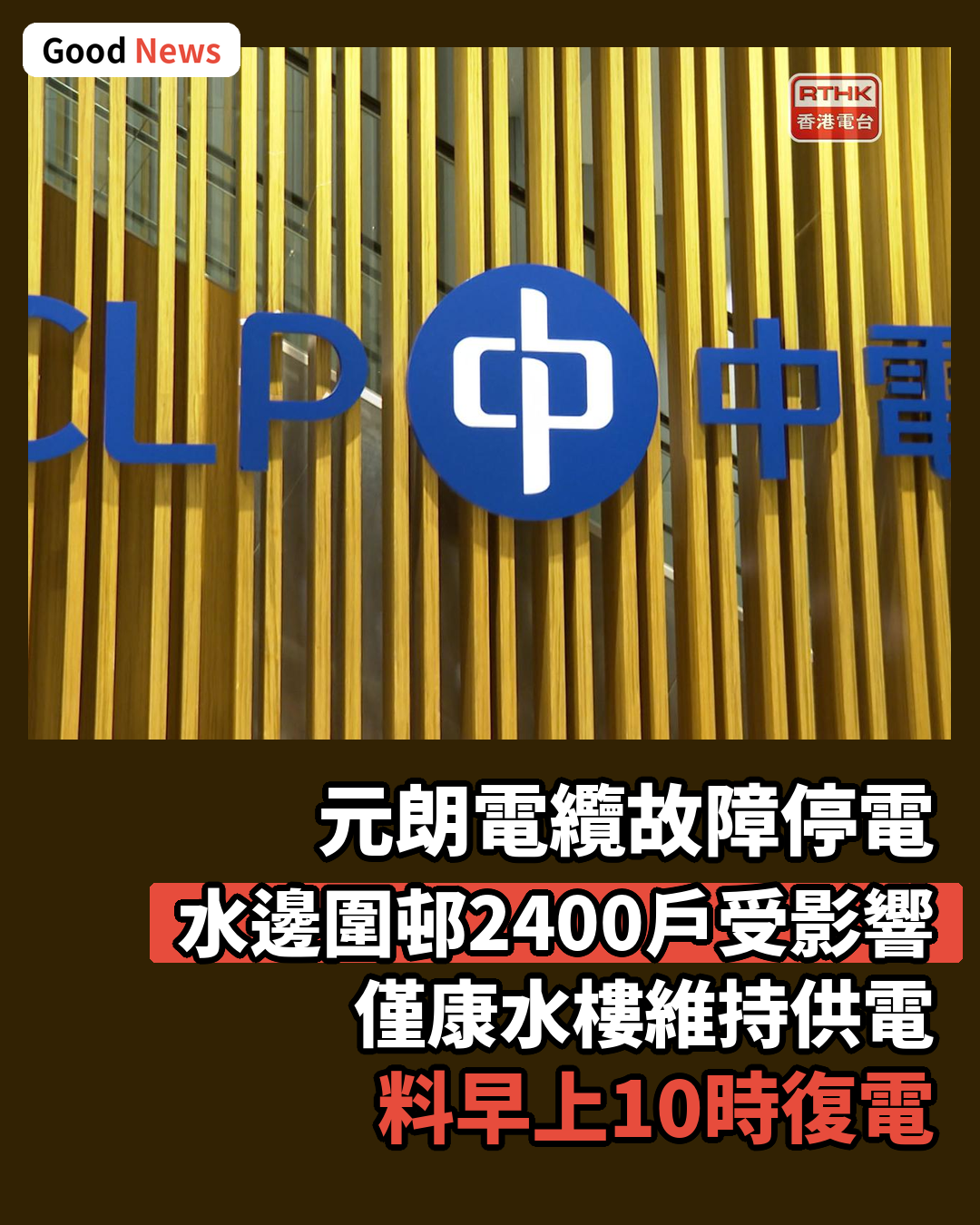 元朗地底電纜故障 水邊圍邨等2400戶停電