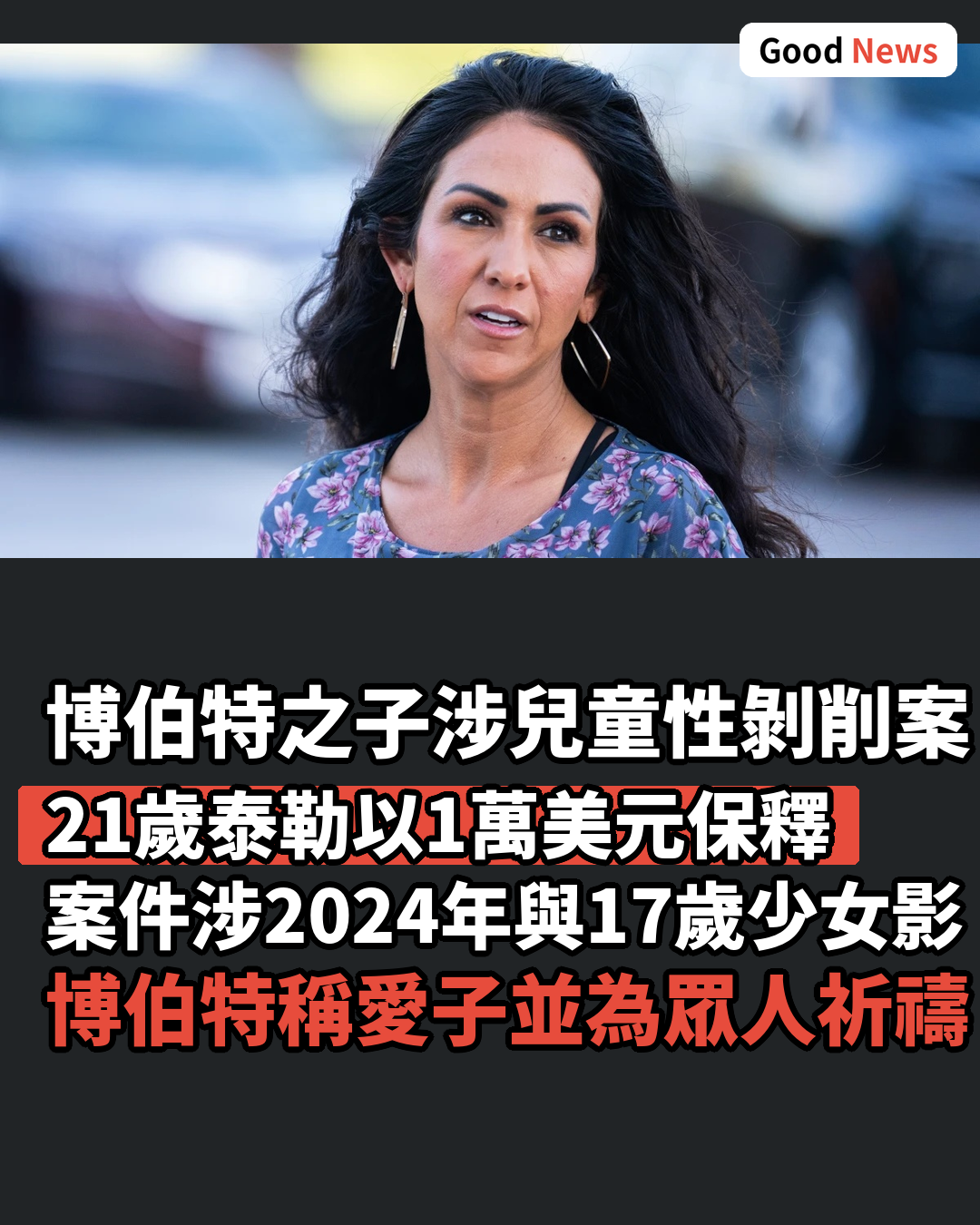 博伯特21歲兒子涉兒童性剝削被捕