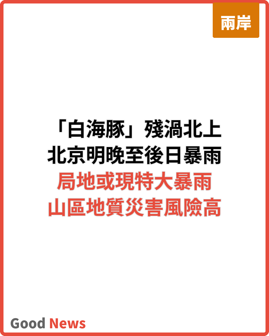 「白海豚」滯留內陸帶來強降水 北京明晚或迎特大暴雨