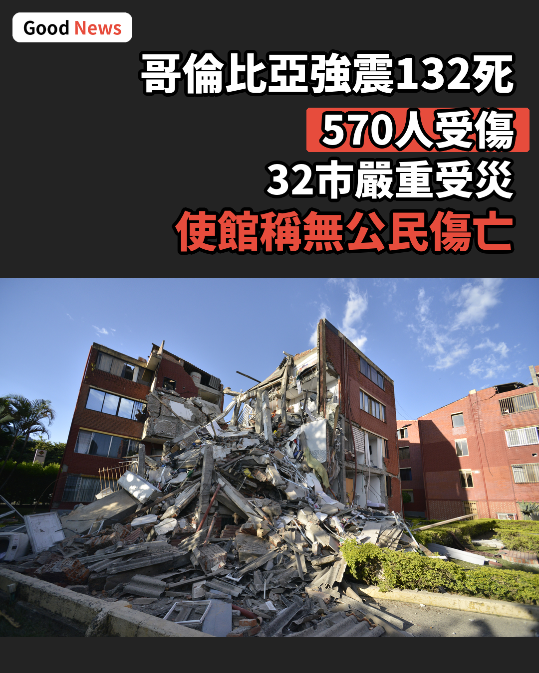 哥倫比亞7.4級強震增至132死 中國使館稱暫無公民傷亡