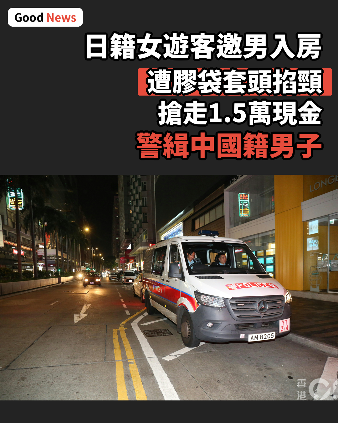日籍女遊客邀男上房 遭膠袋套頭搶1.5萬