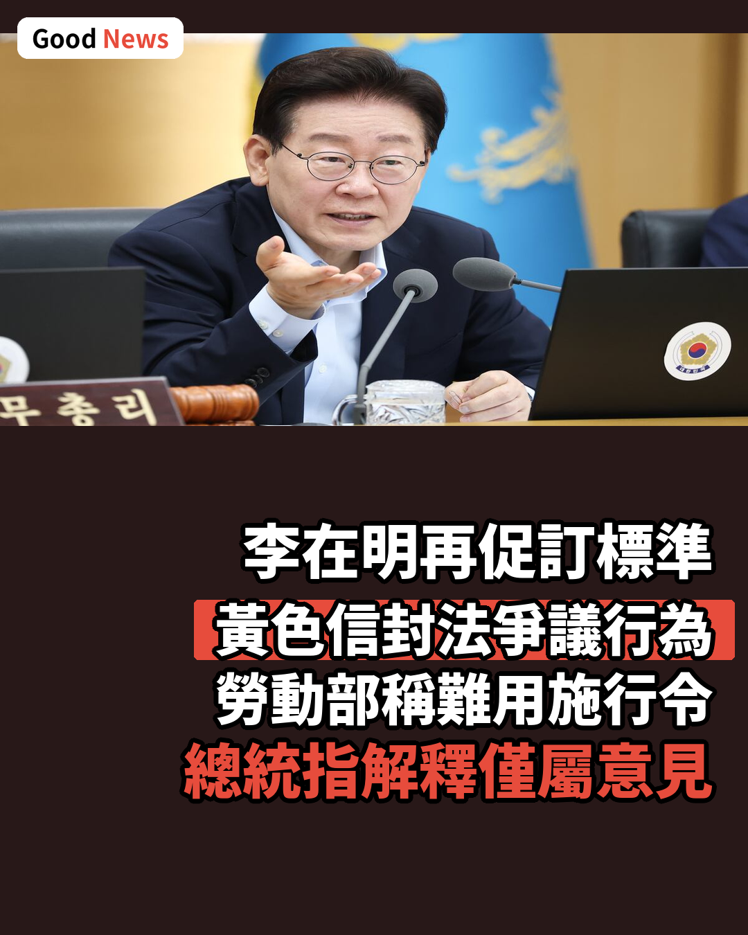 李在明再促訂黃色信封法爭議行為標準