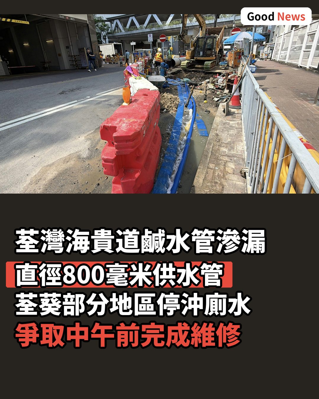 荃灣海貴道鹹水管滲漏 荃葵部分地區停沖廁水