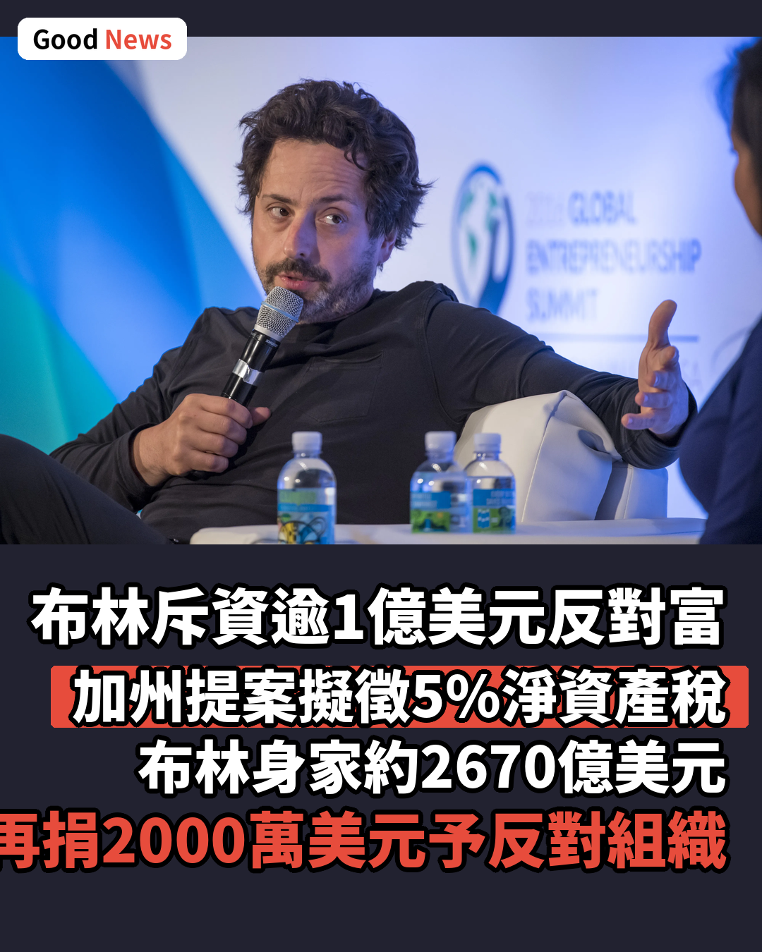 Google創辦人布林斥1億美元反對富豪稅