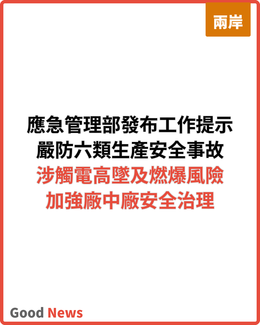 應急管理部發布提示 嚴防六類工貿安全事故