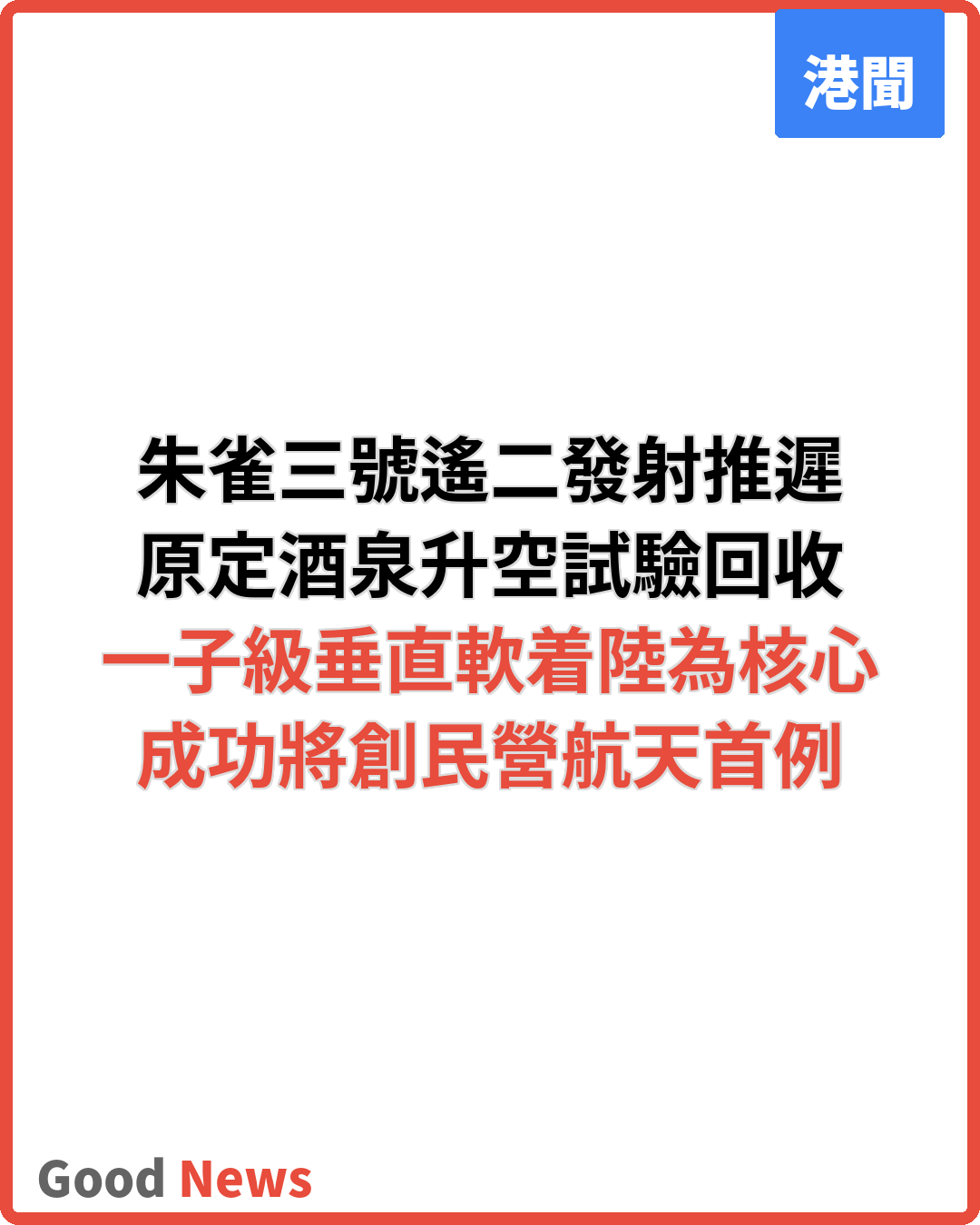 民營火箭朱雀三號遙二推遲發射