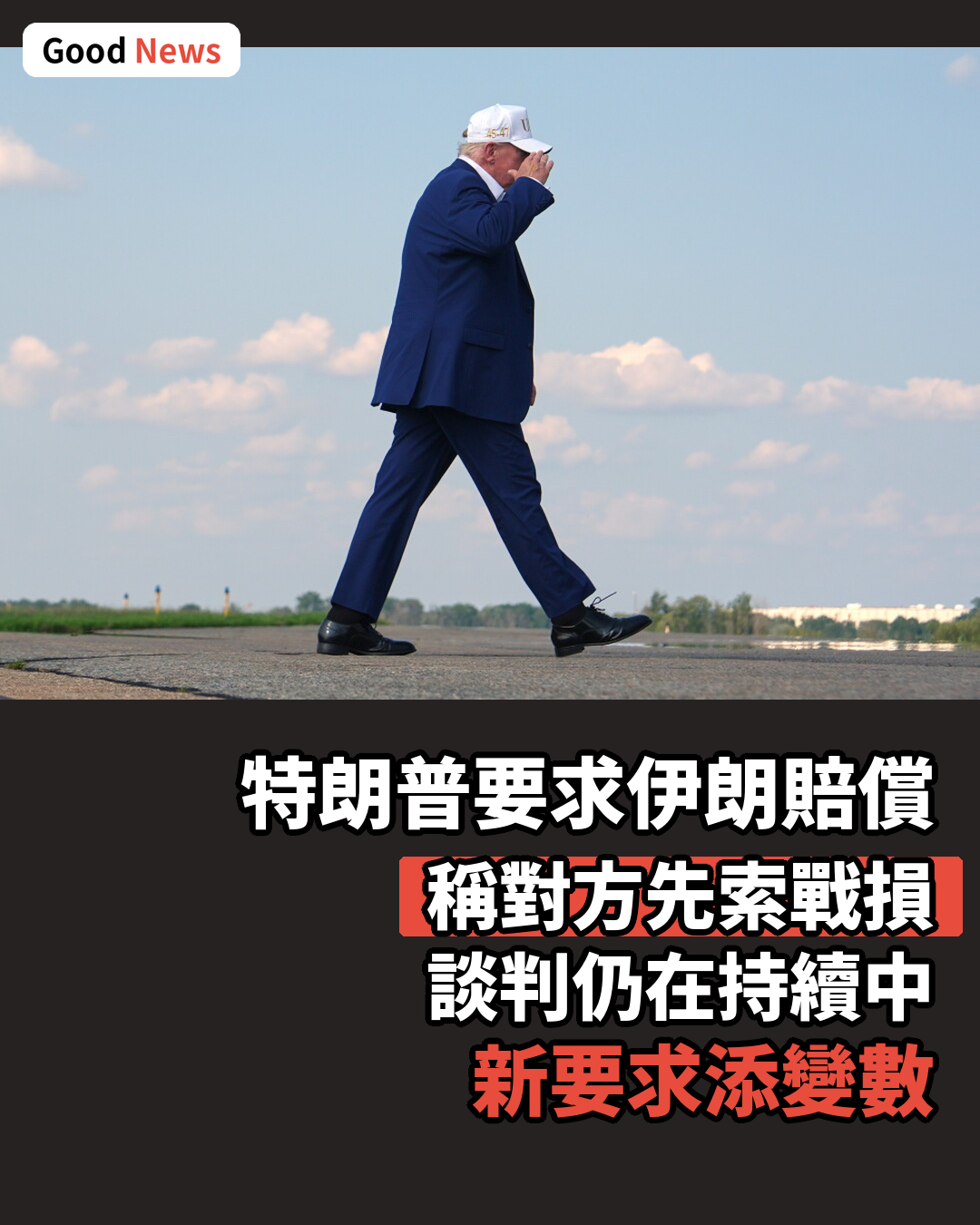 特朗普要求伊朗賠償 稱對方先索戰損