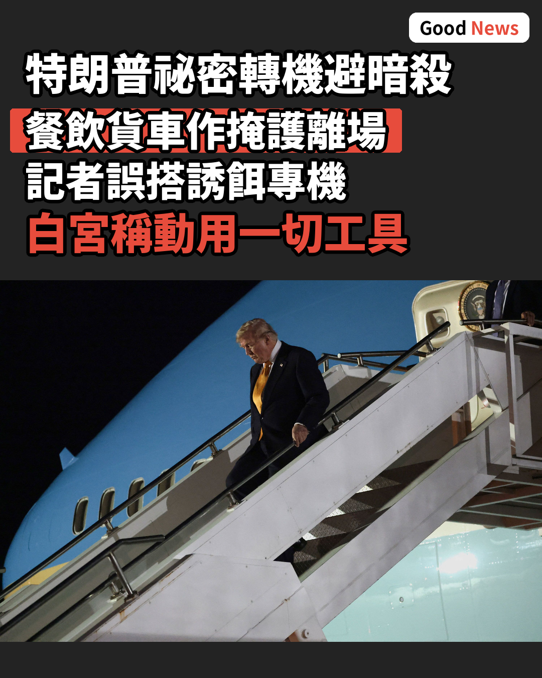 特朗普疑遭伊朗暗殺威脅祕密轉機