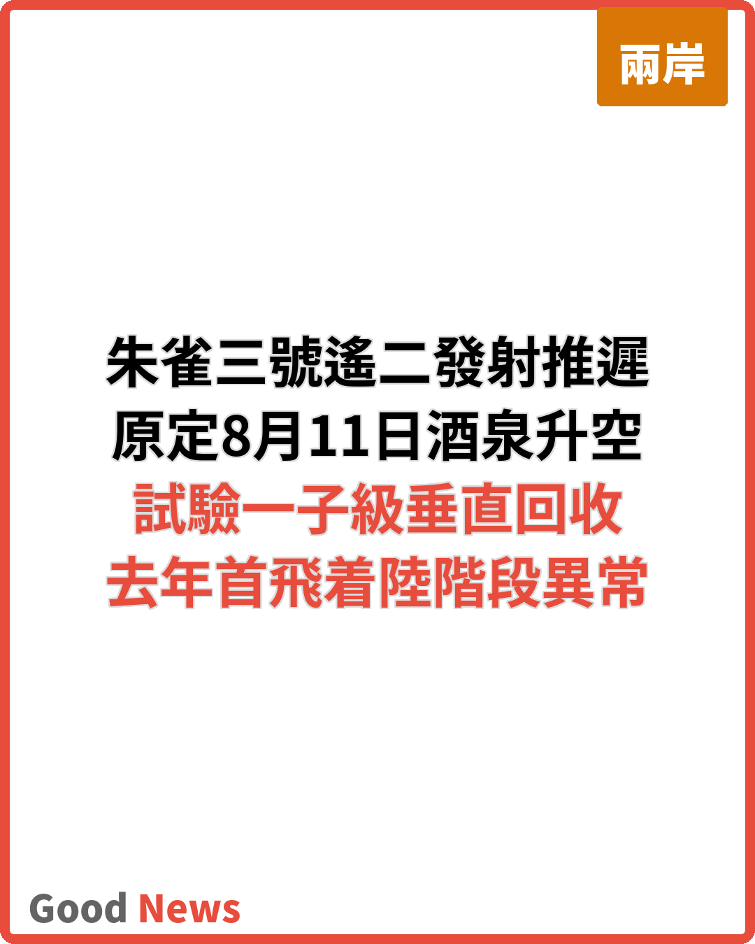 藍箭航天朱雀三號遙二發射推遲 原計劃試驗垂直回收