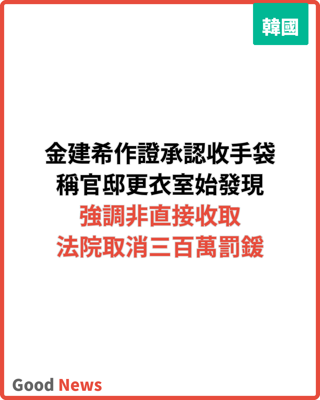 金建希作證稱官邸更衣室始知收名牌手袋